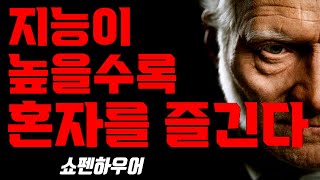 인간은 배신하는 존재다 | 혼자되는 것을 배워라 | 쇼펜하우어 인생명언 | 인생조언 | 명언 | 동기부여