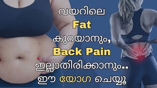 വയറിലെ fat കുറയാനും, back pain ഇല്ലാതിരിക്കാനും ഈ യോഗ ചെയ്യൂ |yoga for belly fat|#yoga #prana #asana