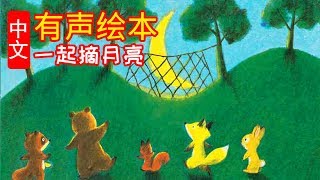 《一起摘月亮》儿童晚安故事,有声绘本故事,幼儿睡前故事!Chinese Version Audiobook Picture Puffin Books