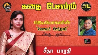 கதை பேசலாம் #14 | ஜெயமோகன் | ஊமைச் செந்நாய் | Uyirmmai Tv