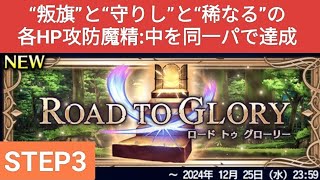 【FFBE】Step3『ROAD TO GLORY 2024/12』チャレンジの“叛旗/守りし/稀なる”のHP攻防魔精:中を同一パで達成！※カテゴリのみ変えて3回チャレンジを！装備はSTEP4でご紹介