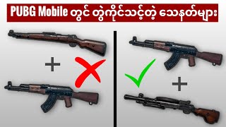 PUBG Mobile မှာ တွဲကိုင်သင့်တဲ့ သေနတ်များ..🔥