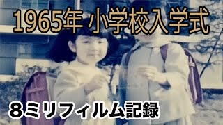 1965年（昭和40年）三鷹市立中原小学校入学式と登校初日