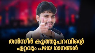 തൻസീർ കൂത്തുപറമ്പിന്റെ ഏറ്റവും പഴയ ഗാനങ്ങൾ|Thanseer Koothuparamba Old Mappila Song Stage Show