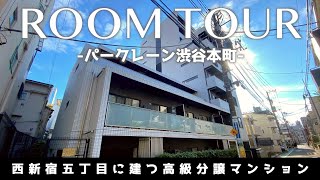 【西新宿に住まう】渋谷本町エリアの高級マンション「パークレーン渋谷本町」