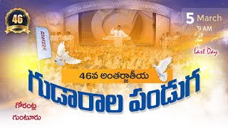 🔴46వ అంతర్జాతీయ గుడారాల పండుగ ॥ LASTDAY Morning #live