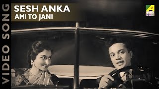 Ami to Jani | Sesh Anka | Bengali Movie Song | Hemanta Mukherjee