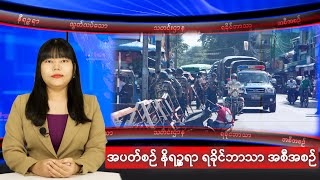 အပတ်စဉ်တင်ဆက်ပေးနေကျ နိရဉ္စရာ ရခိုင်ဘာသာ အစီအစဉ်