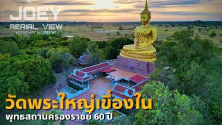 วัดพระใหญ่เขื่องใน | พุทธสถานครองราษย์ 60￼ปี#พระใหญ่เขื่องใน#วัดในอุบล