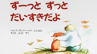 ずーっとずっとだいすきだよ/I’ll always love you【朗読講師による絵本読み聞かせ】