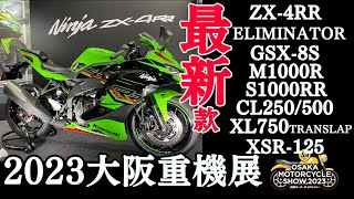 【日本機車專欄》潛入2023年大阪重機展 | M1000R\u0026ZX-4RR帥慘 | 全世界初公開kawasaki Eliminator再次襲來