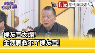 精彩片段》吳崑玉:#侯友宜 有心病...【年代向錢看】2023.10.17@ChenTalkShow