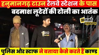 Hanumangarh Town Railway Station बना लोगों के लिए डर की जगह, Ground Report में देखें वजह ~News