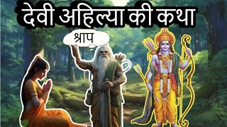 कैसे किया प्रभु श्री राम ने देवी अहिल्या को मुक्त? | Story of Devi Ahilya | Storytelling