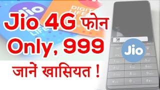 सिर्फ 999 रुपये में Reliance Jio ने लांच किया 4G फीचर Mobile ! जानें क्या खासियत है!