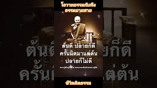 โอวาทธรรมพระธรรมคำสอนของพ่อแม่ครูบาอาจารย์ #โอวาทธรรม