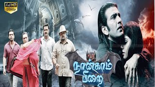 NAANGAM PIRAI HORROR MOVIE PART 4 | Horror Scene | Sudheer.Monal Gajjar,Prabhu l Tamil Movie HD.