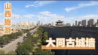 山西旅游之大同古城，修建于明代的古城墙，不逊于西安的古城墙