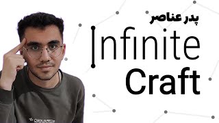 چالش رسیدن به اسم شهر با پدر عناصر || let's play of infinite craft