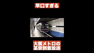 早口すぎる大阪メトロ某駅の駅到着放送 #大阪メトロ #車内放送 #shorts