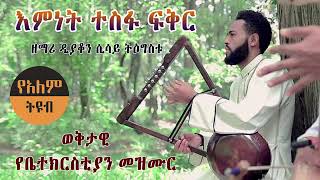 እምነት ተስፋ ፍቅር በዘማሪ ዲያቆን ሲሳይ ትዕግስቱ💚💛❤