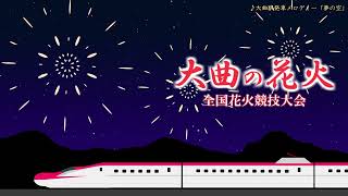 秋田新幹線 JR大曲駅発車メロディ「夢の空」(津雲優)