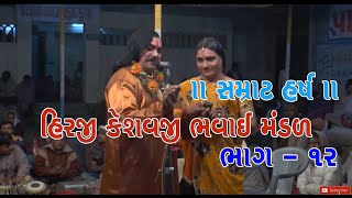 ભાગ- 12 ભવાઈ મંડળ | સમ્રાટ હર્ષ | હિરજી કેશવજી | Hirji keshavji Bhavai Mandal