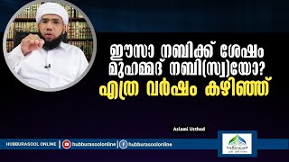 ഈസാ നബിക്ക് ശേഷം മുഹമ്മദ് നബി(സ്വ)യോ? | എത്ര വർഷം കഴിഞ്ഞ് | Aslami Usthad | Hubburasool Online