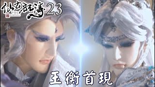 【金光布袋戲 仙古狂濤23】俏如來等人夜闖王宮遇到回到仙島的天璇巨門_溫皇聽聞有人闖仙島直接硬拚仙島最強劍玉衡廉貞