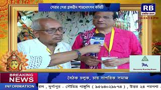 #raatdinbangla সেরার সেরা গ্লফগ্রীন শারদোৎসব কমিটি