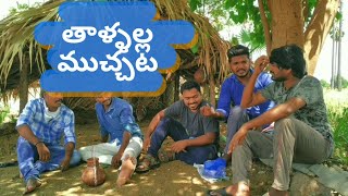 Tallalla Muchchata (తాళ్ళల్ల ముచ్చట) | Village Comedy