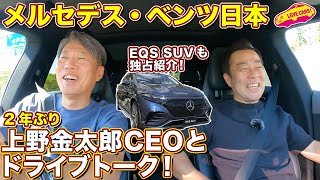 なんとEQS SUVも登場！ 上野金太郎 メルセデス・ベンツ日本社長と EQ ドライブトーク！ 発表前の EQS SUVも見せていただく特別回！