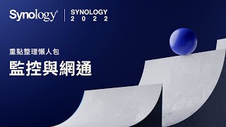 Synology 2022 中文版重點整理懶人包 (2/3) – 監控與網通