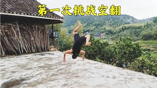 农村小伙第一次挑战水泥地做后空翻，太吓人了，这只能中午练~自学力量健身训练【街健高平】