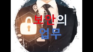 [특강] #006-2-1 보안의 업무(Works of Security) 1강