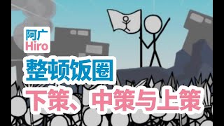 人 大 代 表 提 出 整 顿 “饭 圈 文 化”