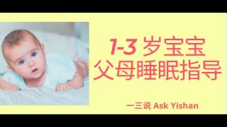 新手爸妈指导：如何让1-3岁宝宝安稳睡过夜？美国行为睡眠医学博士的宝宝睡眠训练【儿童睡眠科普5】