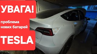 Проблема батареї нових TESLA