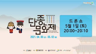 [LIVE] 제54회 단종문화제 - 2일차 드론쇼