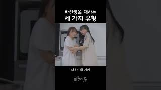 바선생에 대처하는 3가지 유형 - 웹드라마 비몽사몽 #shorts