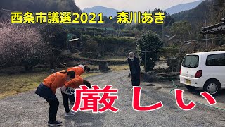 【西条市議会議員選挙2021の立候補者】2月14日・厳しい厳しい厳しい森川あき