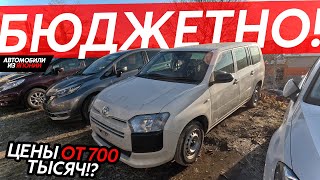 СТОЯНКИ БИТКОМ🔥АВТО ИЗ ЯПОНИИ ОТ 700 ТЫСЯЧ⁉️СЕМЕЙНЫЕ И РАБОЧИЕ АВТОМОБИЛИ❗️НОВЫЕ СКИДКИ😱