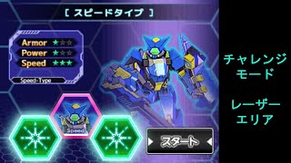 THE バトルロボ 大共闘スクランブル The Battle Robo The Great Scramble スピードタイプ チャレンジモード レーザーエリア Laser Area