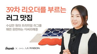 39차 리오더를 부르는 러그맛집! 이씨라메종의 브랜드 스토리