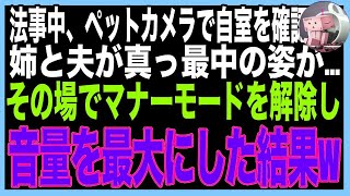 【スカッと】法事中、ペットカメラで自室を確認→夫と姉が真っ最中だったので、音量を最大にして親戚中に聞かせた結果w（朗読）