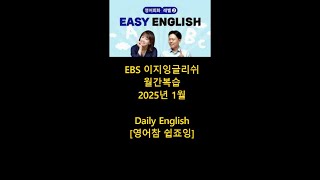 [월간복습] [이지잉글리쉬] 2025년 1월 EBS Easy English, Daily English