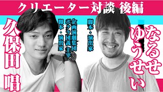 なるせゆうせい　×　久保田唱　クリエーターズ対談・炎炎ノ消防隊【後半】