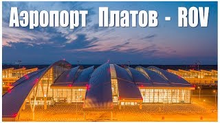 Ростов-на-Дону, Аэропорт Платов  |  Rostov-on-don Airport Platov