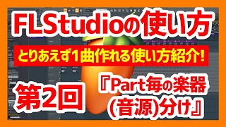 【FLStudioの使い方】とりあえず一曲作る迄に覚える使い方『第2回：Part毎の楽器（音源）分け』