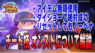 【パワプロ2024】アイテム無限使用、ダイジョーブ絶対成功。チート技「オンラインストレージ」について解説します。【徹底攻略】